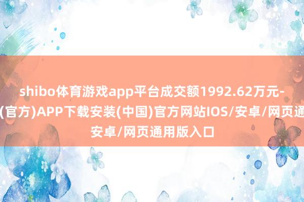 shibo体育游戏app平台成交额1992.62万元-世博体育(官方)APP下载安装(中国)官方网站IOS/安卓/网页通用版入口