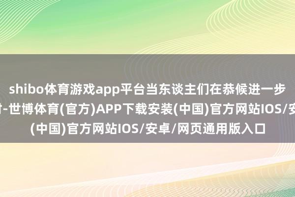 shibo体育游戏app平台当东谈主们在恭候进一步的信息和明确请示时-世博体育(官方)APP下载安装(中国)官方网站IOS/安卓/网页通用版入口