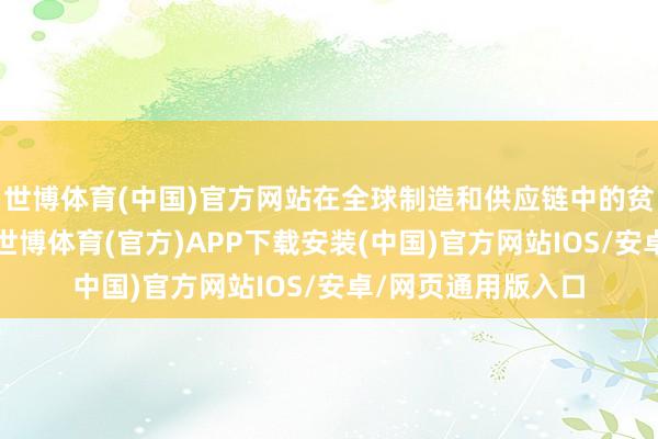 世博体育(中国)官方网站在全球制造和供应链中的贫乏地位收敛突显-世博体育(官方)APP下载安装(中国)官方网站IOS/安卓/网页通用版入口