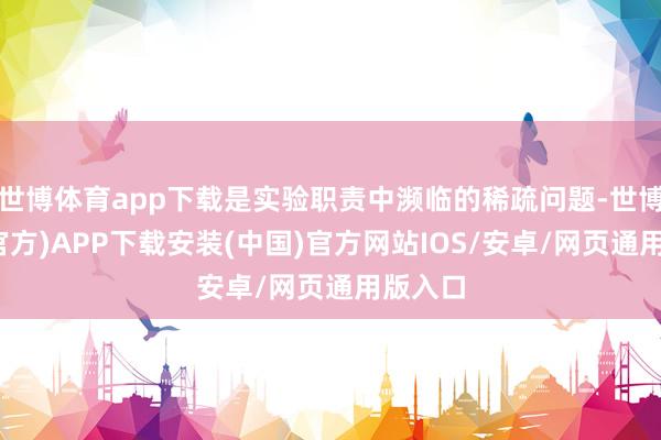 世博体育app下载是实验职责中濒临的稀疏问题-世博体育(官方)APP下载安装(中国)官方网站IOS/安卓/网页通用版入口