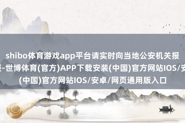 shibo体育游戏app平台请实时向当地公安机关报案或向医保部门举报-世博体育(官方)APP下载安装(中国)官方网站IOS/安卓/网页通用版入口
