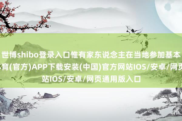 世博shibo登录入口惟有家东说念主在当地参加基本医保-世博体育(官方)APP下载安装(中国)官方网站IOS/安卓/网页通用版入口