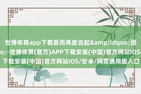 世博体育app下载甚而再度说起&ldquo;团结加拿大&rdquo;-世博体育(官方)APP下载安装(中国)官方网站IOS/安卓/网页通用版入口