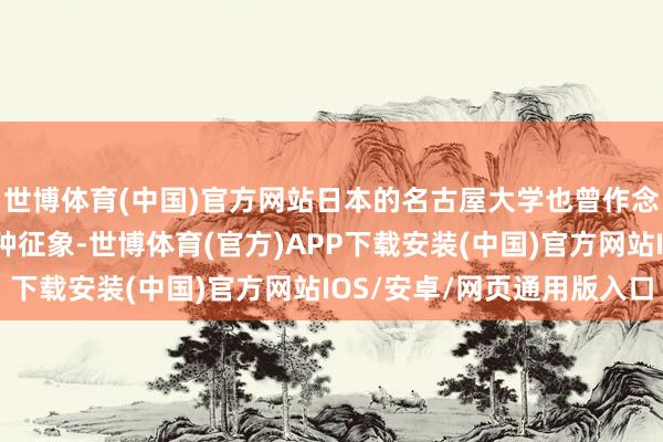 世博体育(中国)官方网站日本的名古屋大学也曾作念过一个推行来发挥这种征象-世博体育(官方)APP下载安装(中国)官方网站IOS/安卓/网页通用版入口