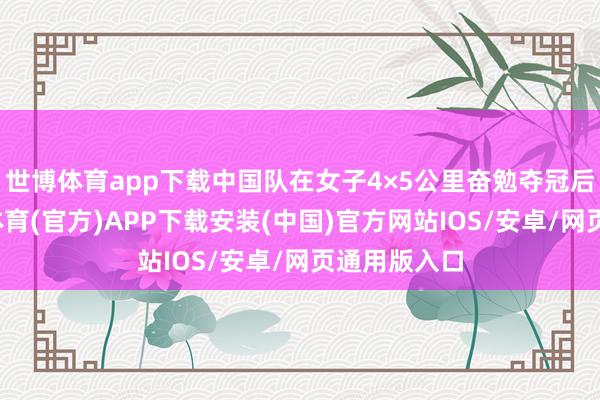 世博体育app下载中国队在女子4×5公里奋勉夺冠后庆祝-世博体育(官方)APP下载安装(中国)官方网站IOS/安卓/网页通用版入口