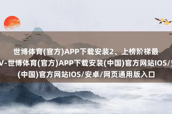 世博体育(官方)APP下载安装　　2、上榜阶梯　　最初要成为微博财经大V-世博体育(官方)APP下载安装(中国)官方网站IOS/安卓/网页通用版入口