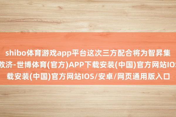 shibo体育游戏app平台这次三方配合将为智昇集团带来计策资源与成本救济-世博体育(官方)APP下载安装(中国)官方网站IOS/安卓/网页通用版入口