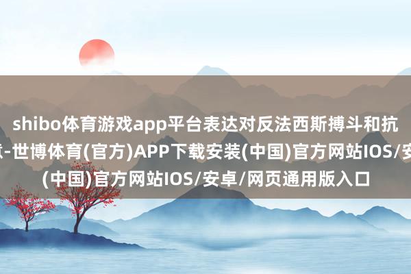 shibo体育游戏app平台表达对反法西斯搏斗和抗战告捷的感怀与敬意-世博体育(官方)APP下载安装(中国)官方网站IOS/安卓/网页通用版入口