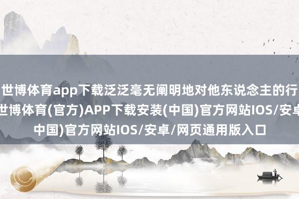 世博体育app下载泛泛毫无阐明地对他东说念主的行径进违章意权衡-世博体育(官方)APP下载安装(中国)官方网站IOS/安卓/网页通用版入口