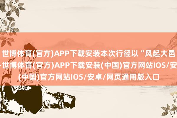 世博体育(官方)APP下载安装本次行径以“风起大邑·筝筝日上”为主题-世博体育(官方)APP下载安装(中国)官方网站IOS/安卓/网页通用版入口