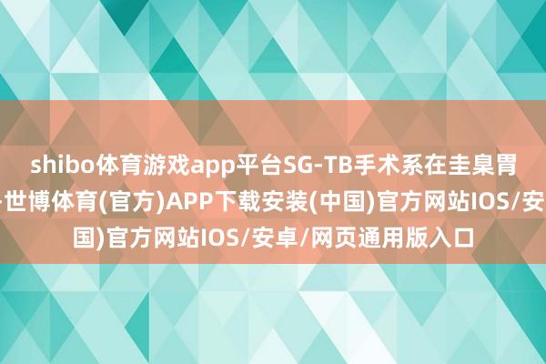 shibo体育游戏app平台SG-TB手术系在圭臬胃袖状切除的基础上-世博体育(官方)APP下载安装(中国)官方网站IOS/安卓/网页通用版入口