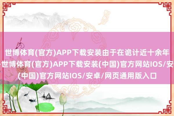 世博体育(官方)APP下载安装由于在诡计近十余年后被按下了暂停键-世博体育(官方)APP下载安装(中国)官方网站IOS/安卓/网页通用版入口
