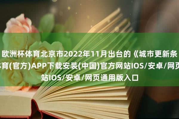 欧洲杯体育北京市2022年11月出台的《城市更新条例》-世博体育(官方)APP下载安装(中国)官方网站IOS/安卓/网页通用版入口