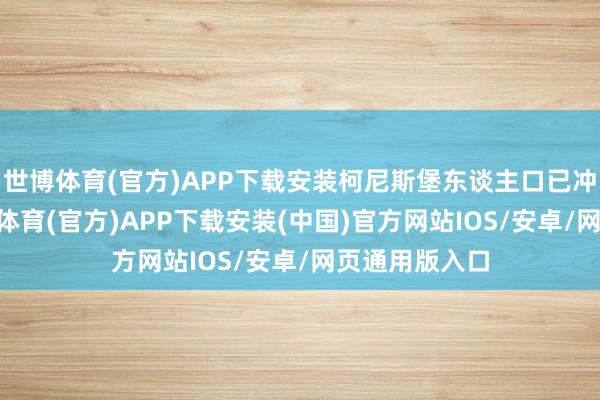 世博体育(官方)APP下载安装柯尼斯堡东谈主口已冲突20万-世博体育(官方)APP下载安装(中国)官方网站IOS/安卓/网页通用版入口