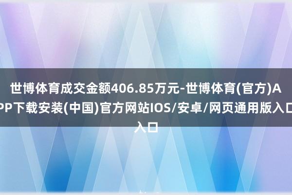 世博体育成交金额406.85万元-世博体育(官方)APP下载安装(中国)官方网站IOS/安卓/网页通用版入口