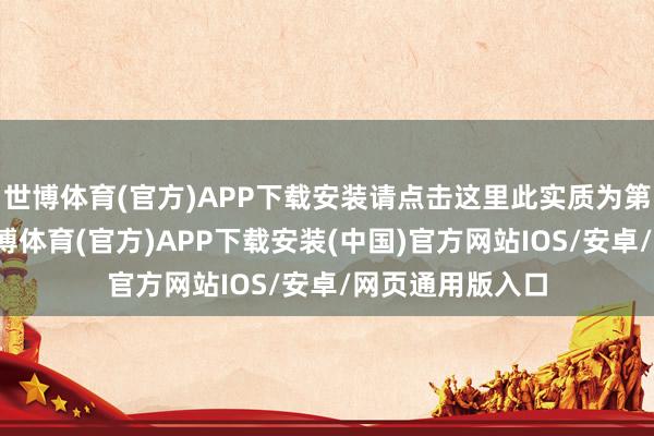 世博体育(官方)APP下载安装请点击这里此实质为第一财经原创-世博体育(官方)APP下载安装(中国)官方网站IOS/安卓/网页通用版入口