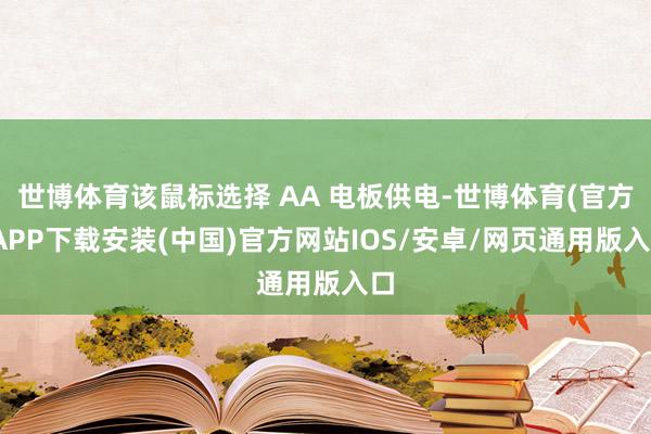 世博体育该鼠标选择 AA 电板供电-世博体育(官方)APP下载安装(中国)官方网站IOS/安卓/网页通用版入口