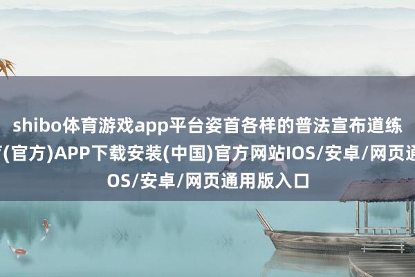 shibo体育游戏app平台姿首各样的普法宣布道练-世博体育(官方)APP下载安装(中国)官方网站IOS/安卓/网页通用版入口