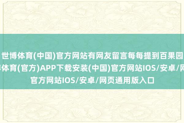 世博体育(中国)官方网站有网友留言每每提到百果园压货问题-世博体育(官方)APP下载安装(中国)官方网站IOS/安卓/网页通用版入口