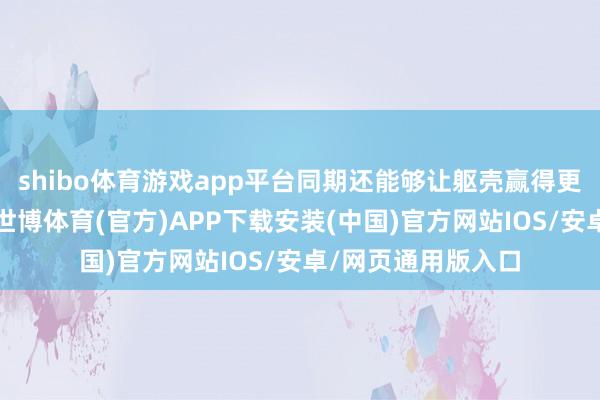 shibo体育游戏app平台同期还能够让躯壳赢得更全面的养分物资-世博体育(官方)APP下载安装(中国)官方网站IOS/安卓/网页通用版入口