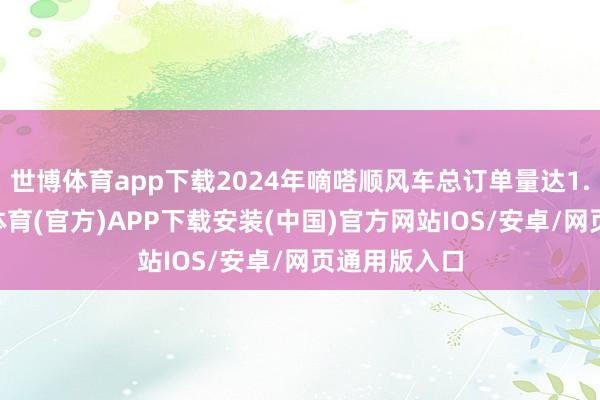 世博体育app下载2024年嘀嗒顺风车总订单量达1.19亿-世博体育(官方)APP下载安装(中国)官方网站IOS/安卓/网页通用版入口